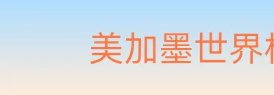 美加墨世界杯盘口官方网站 logo